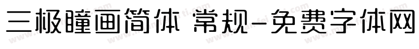 三极瞳画简体 常规字体转换
